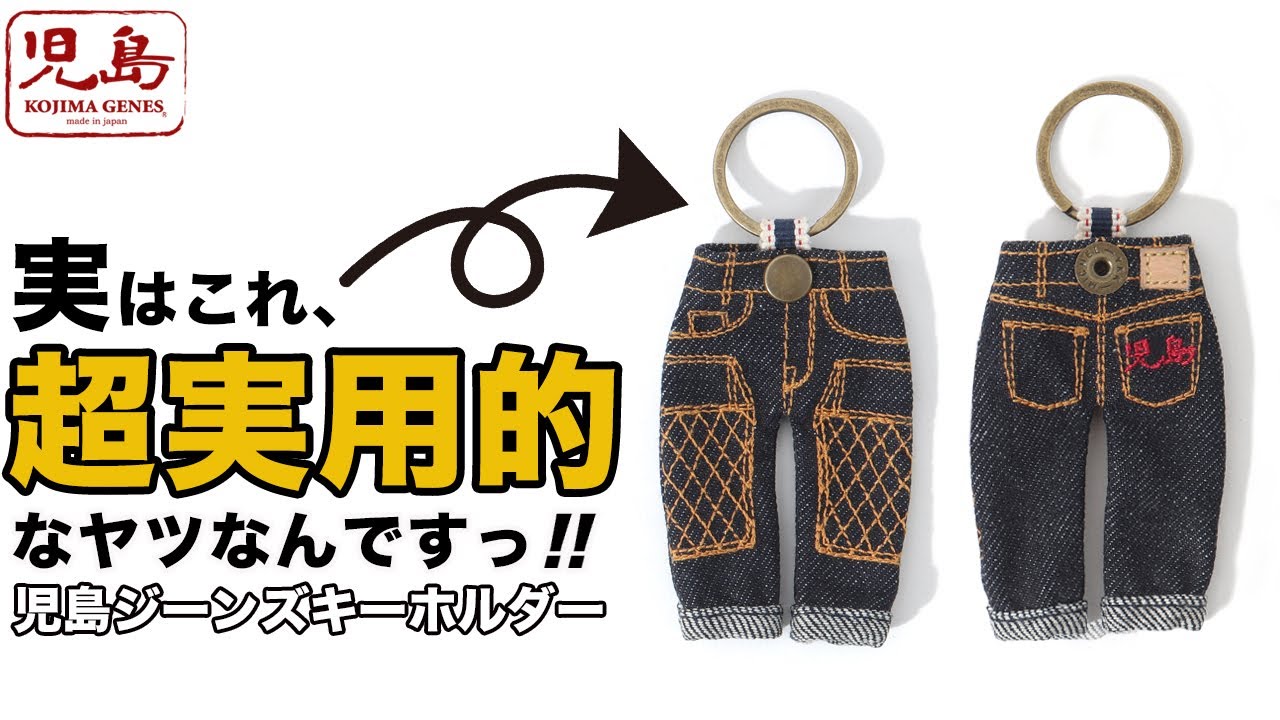 児島ジーンズをミニチュアサイズにしたキーホルダーをご紹介！かわいい