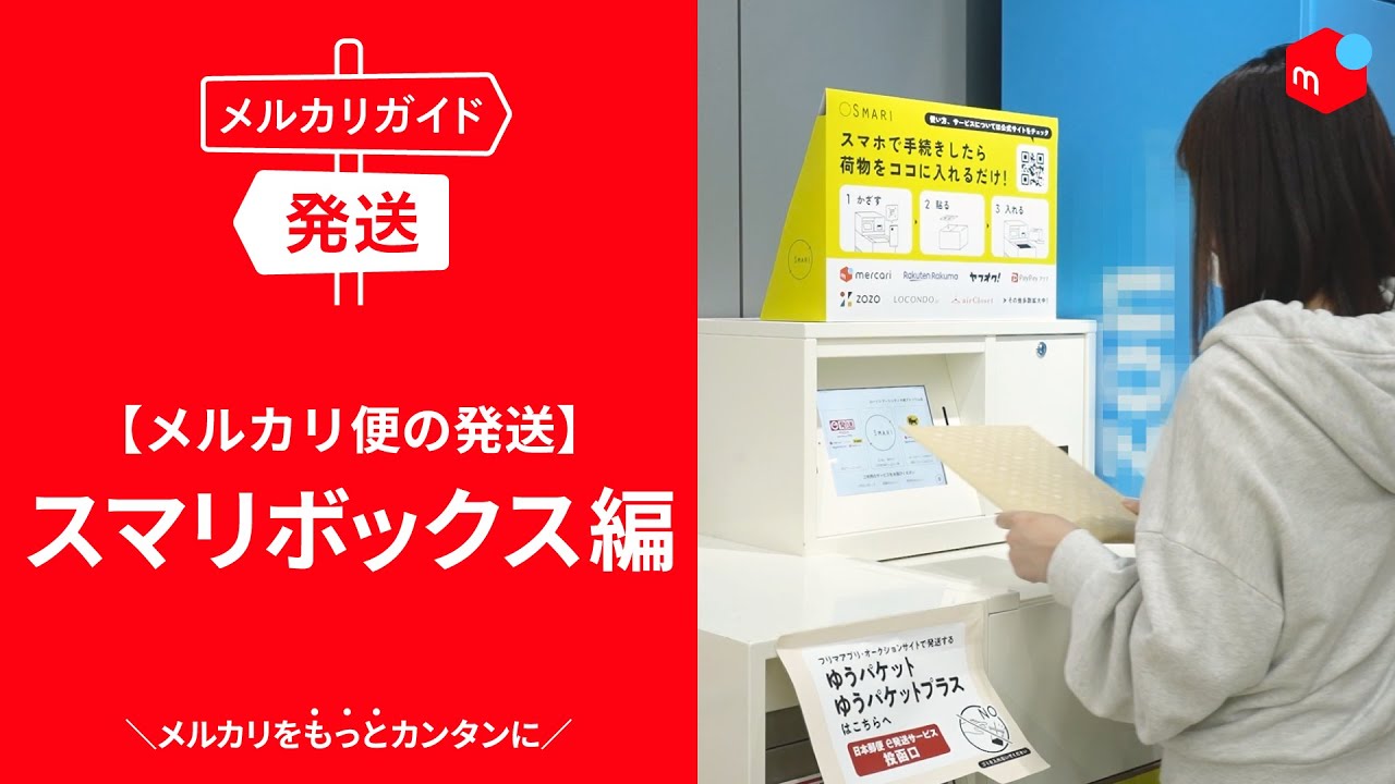 メルカリ発送方法ガイド！場所別の送り方の手順や送料をまとめて解説