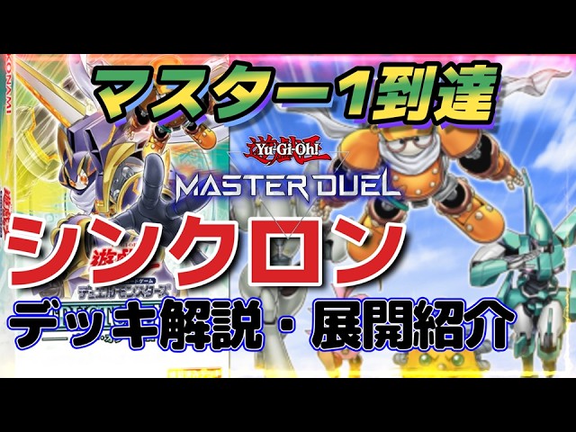 展開よくわからんけどマスター1達成】シンクロンデッキ展開紹介