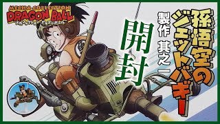 ドラゴンボールメカコレクション 孫悟空のジェットバギー製作01開封／G