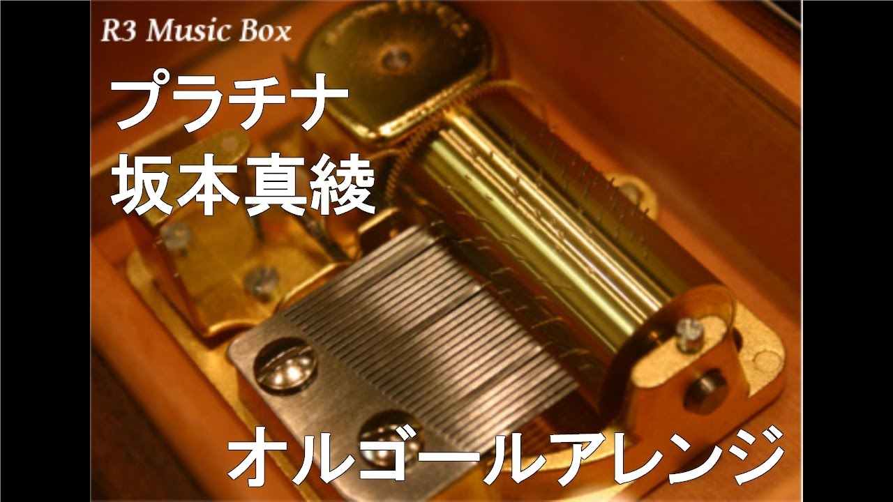 プラチナ/坂本真綾【オルゴール】 (アニメ「カードキャプターさくら