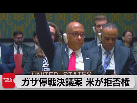 国連安保理ガザ停戦の決議案で米が拒否権（2023年12月9日） - YouTube