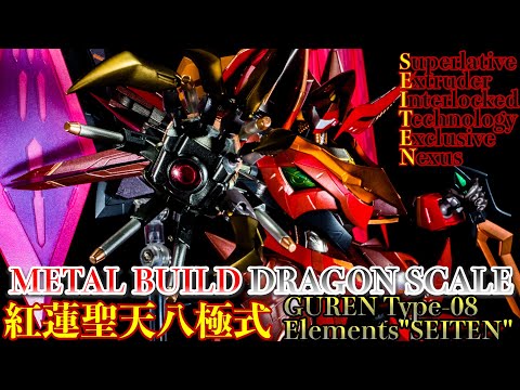 METAL BUILD DRAGON SCALE 紅蓮聖天八極式レビュー メタルビルド史上