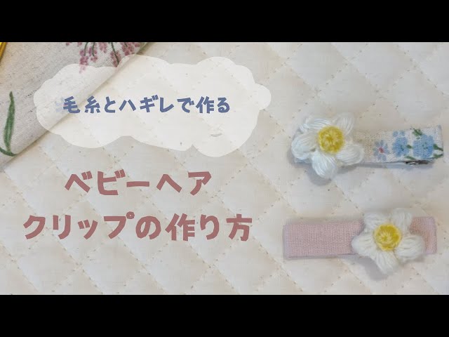 ベビーヘアクリップの作り方【ハギレを活用！】 - YouTube