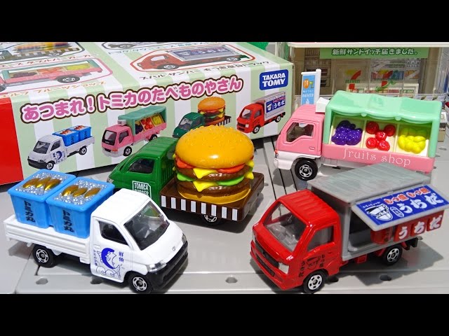 トミカ トミカギフト あつまれ！トミカのたべものやさん Tomica - YouTube