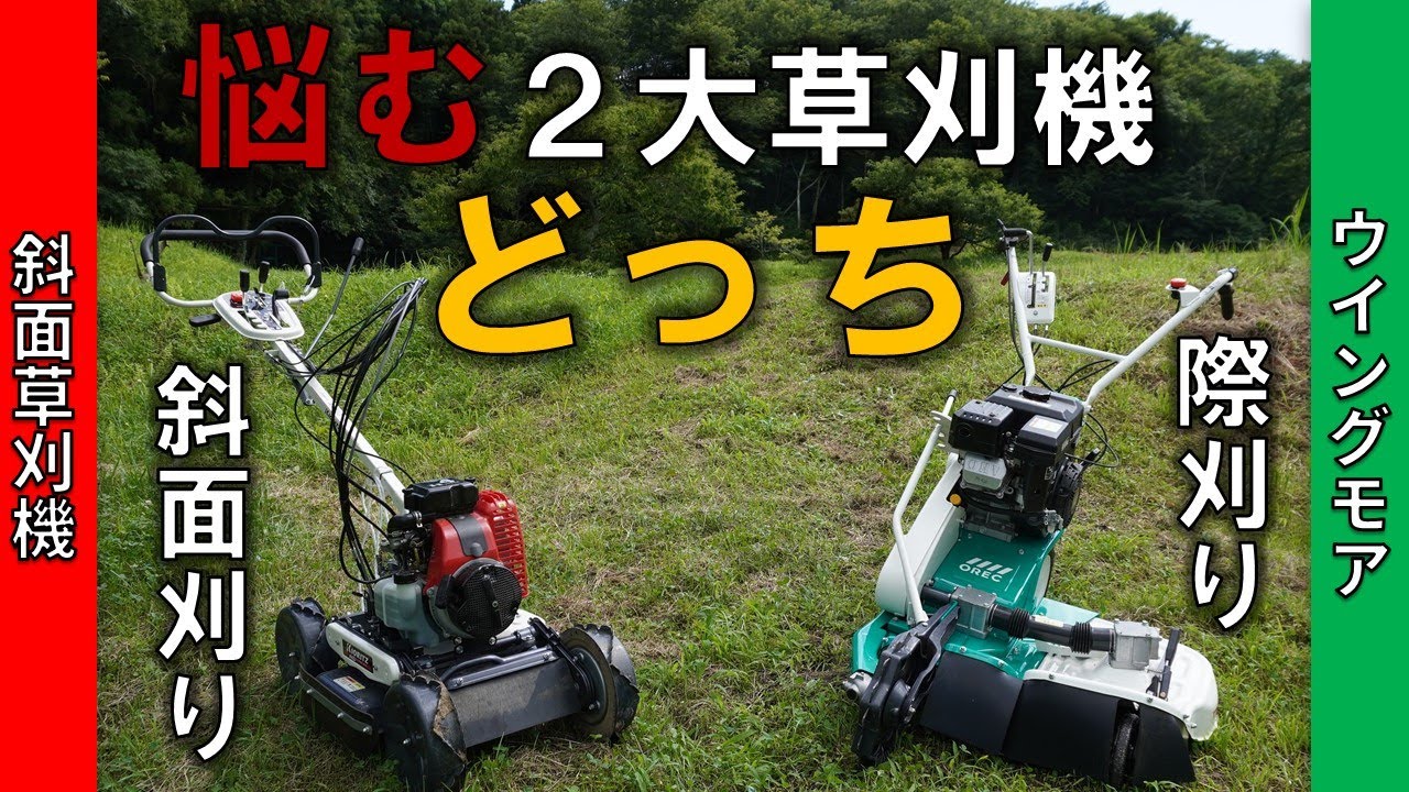 ウイングモア・斜面草刈機のどちらか迷っている方が見る動画 - YouTube