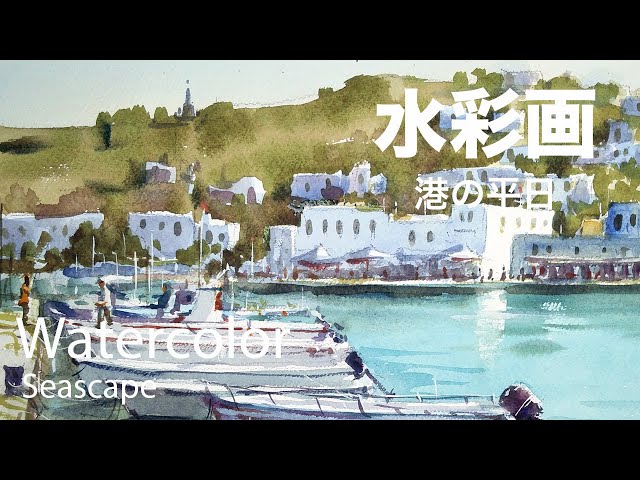 Watercolor Painting Boat harbor - ボートの港2 水彩画 張学平 - YouTube