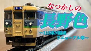 なつかしの長野色】115系N編成リニューアル車を開封！【TOMIX】 - YouTube