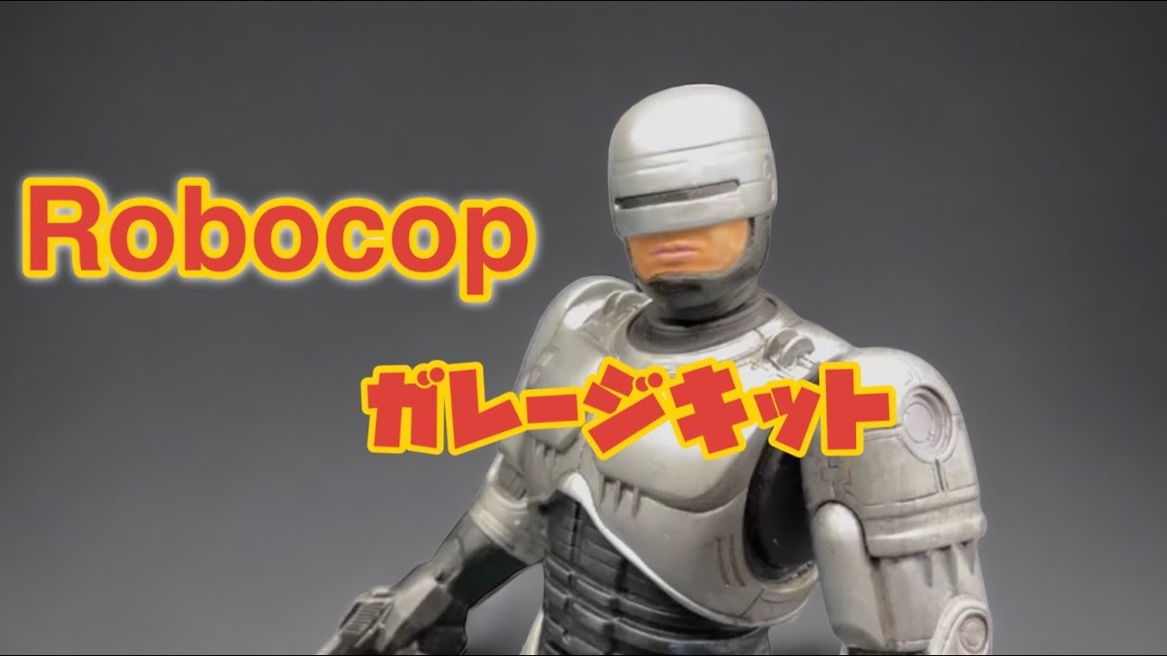 ロボコップ ガレージキット作成 Robocop garage kit build ＃figure