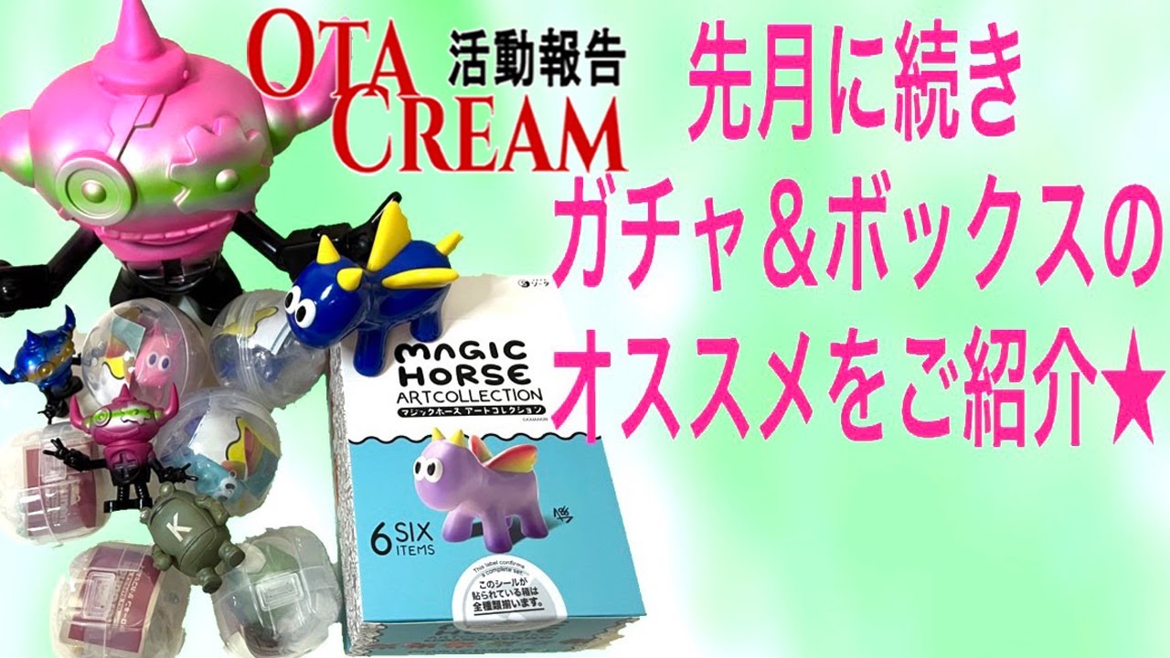 OTACREAM活動報告 ソフビを経たガチャを紹介 - YouTube