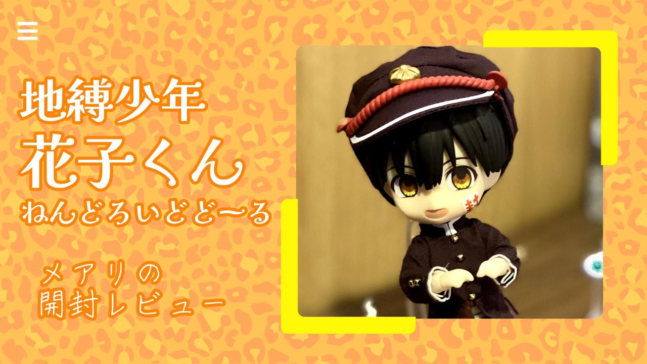 29 地縛少年花子くん ねんどろいどどーる 開封レビュー - YouTube
