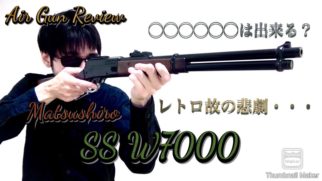 50年前の問題児】エアガンレビュー「マツシロ SS W7000」 - YouTube