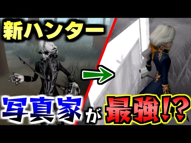 第五人格】写真世界から奇襲!?新ハンター「写真家ジョゼフ」が