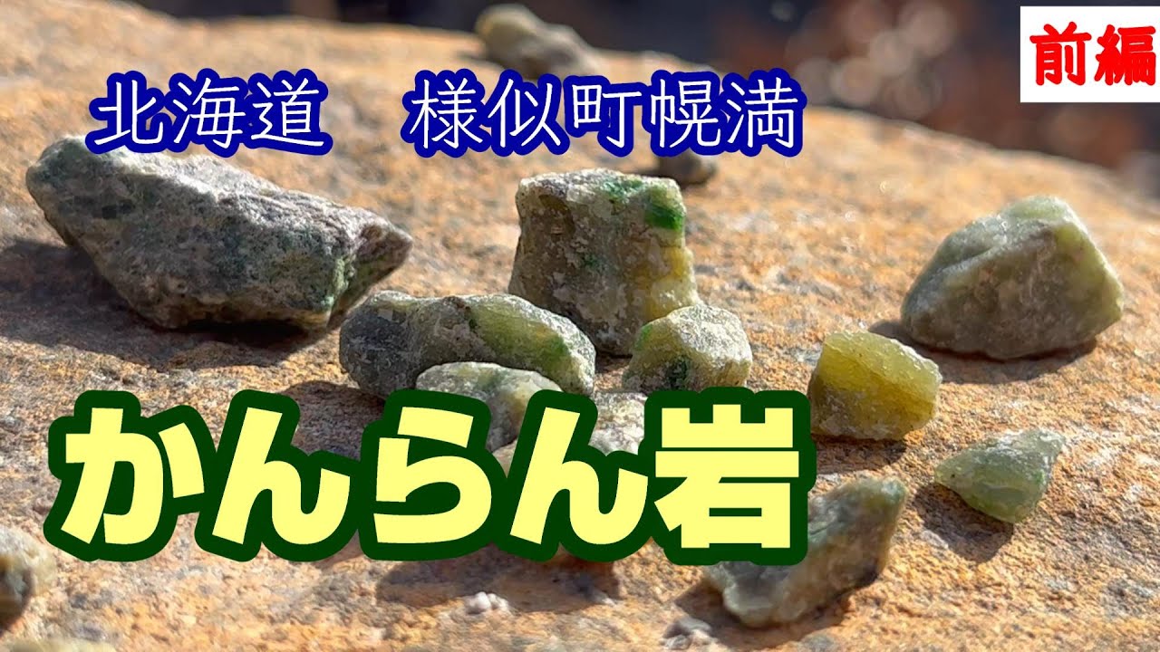 北海道幌満かんらん岩を見に行ったらすごかった前編 - YouTube