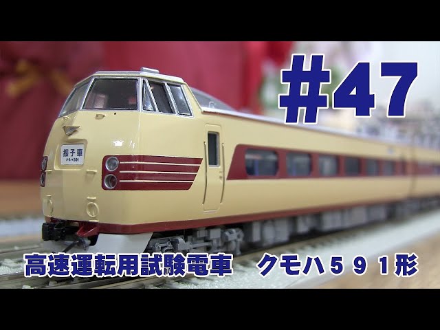 高速運転用試験電車 クモハ591形 鉄道模型カツミチャンネル #47 1