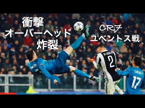 衝撃オーバーヘッド炸裂】クリスティアーノ・ロナウド ユベントス相手