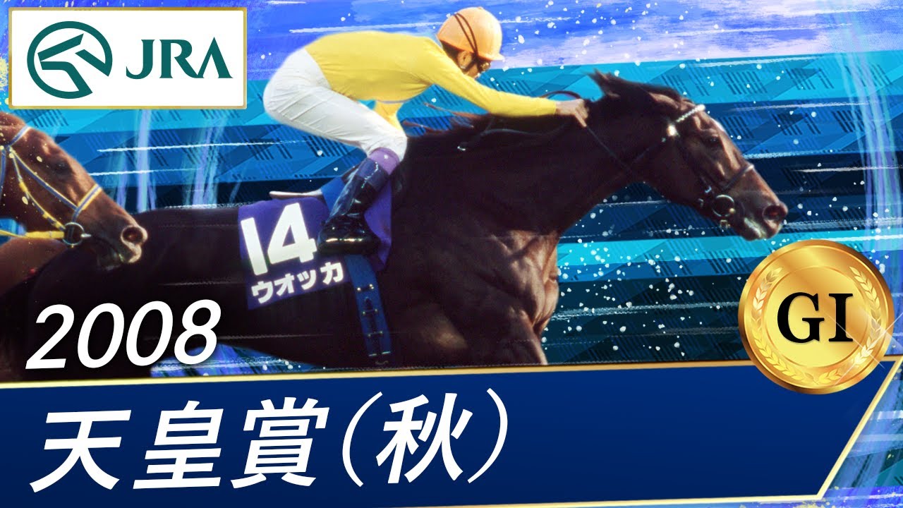 2008年 天皇賞（秋）（GⅠ） | ウオッカ | JRA公式 - YouTube