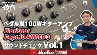ペダル型100Wギターアンプ】Blackstar Dept. 10 AMPED 3 サウンド