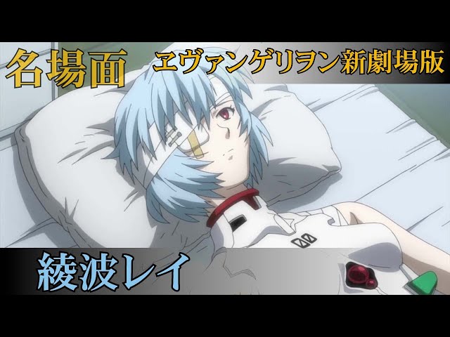 🌸 綾波レイ ダイジェスト 新劇場版エヴァンゲリオン【Evangelion Rei
