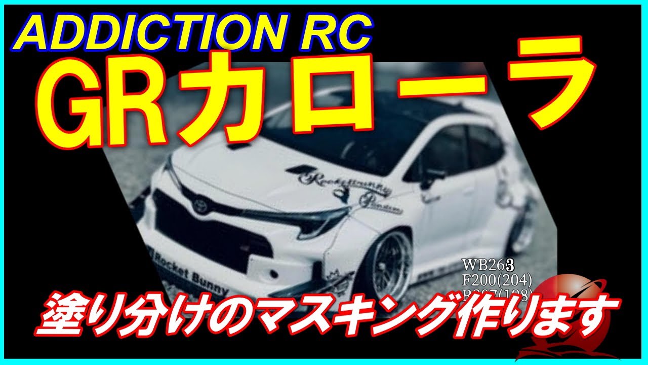 アディクション TOYOTA GRカローラ PANDEM マスキング作っていきます