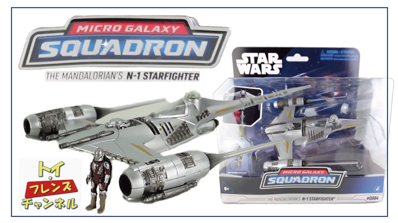 スターウォーズ マンダロリアン N-1 スターファイター マイクロ