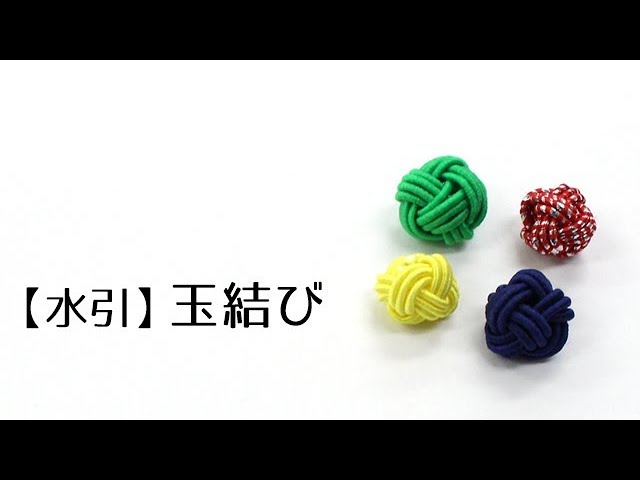水引】玉結び - YouTube