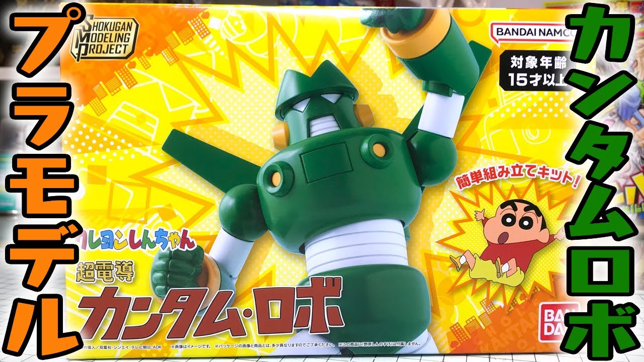 Quantum Robo is now available as a plastic model! SMP Crayon Shin