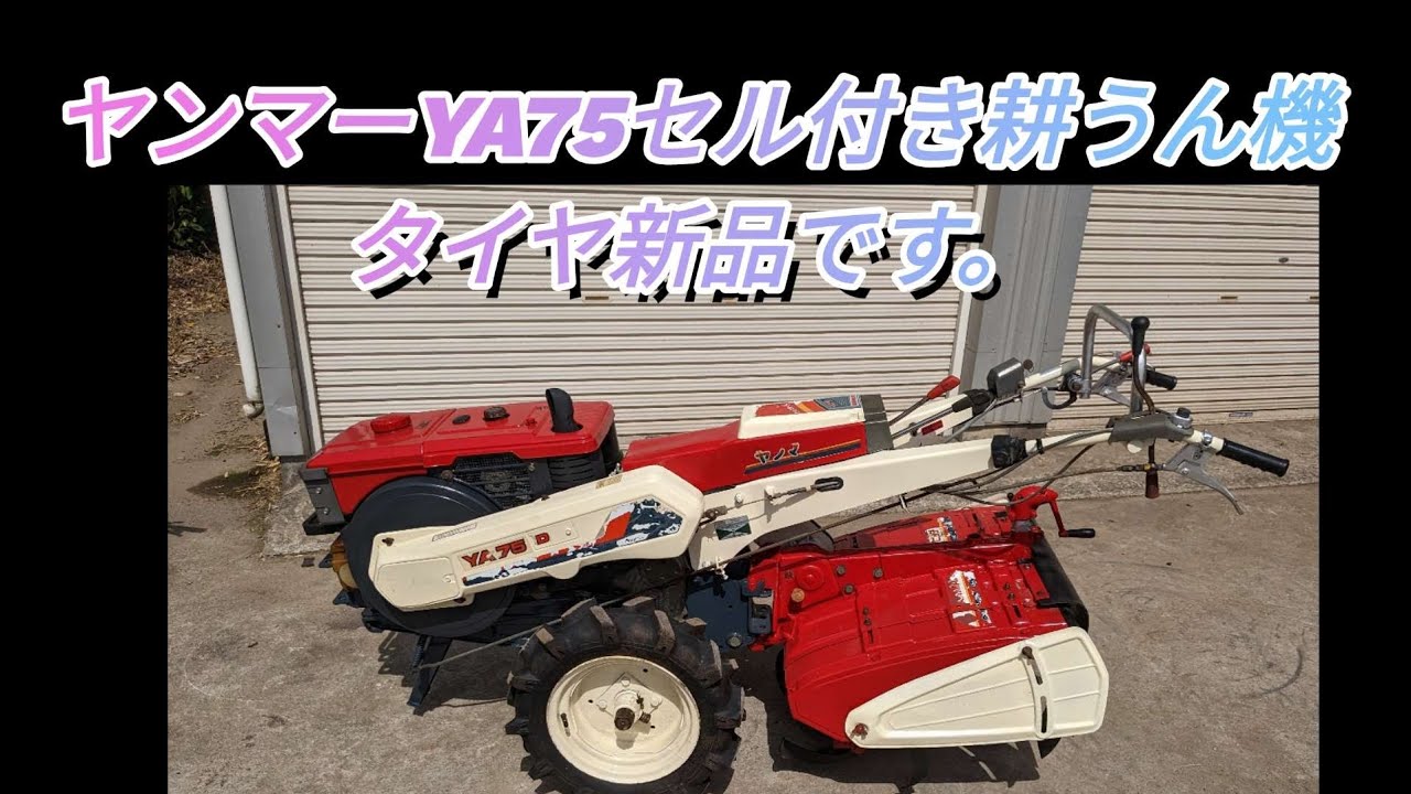 宝の山です！ヤンマーセル始動ディーゼル耕うん機入りました！タイヤ