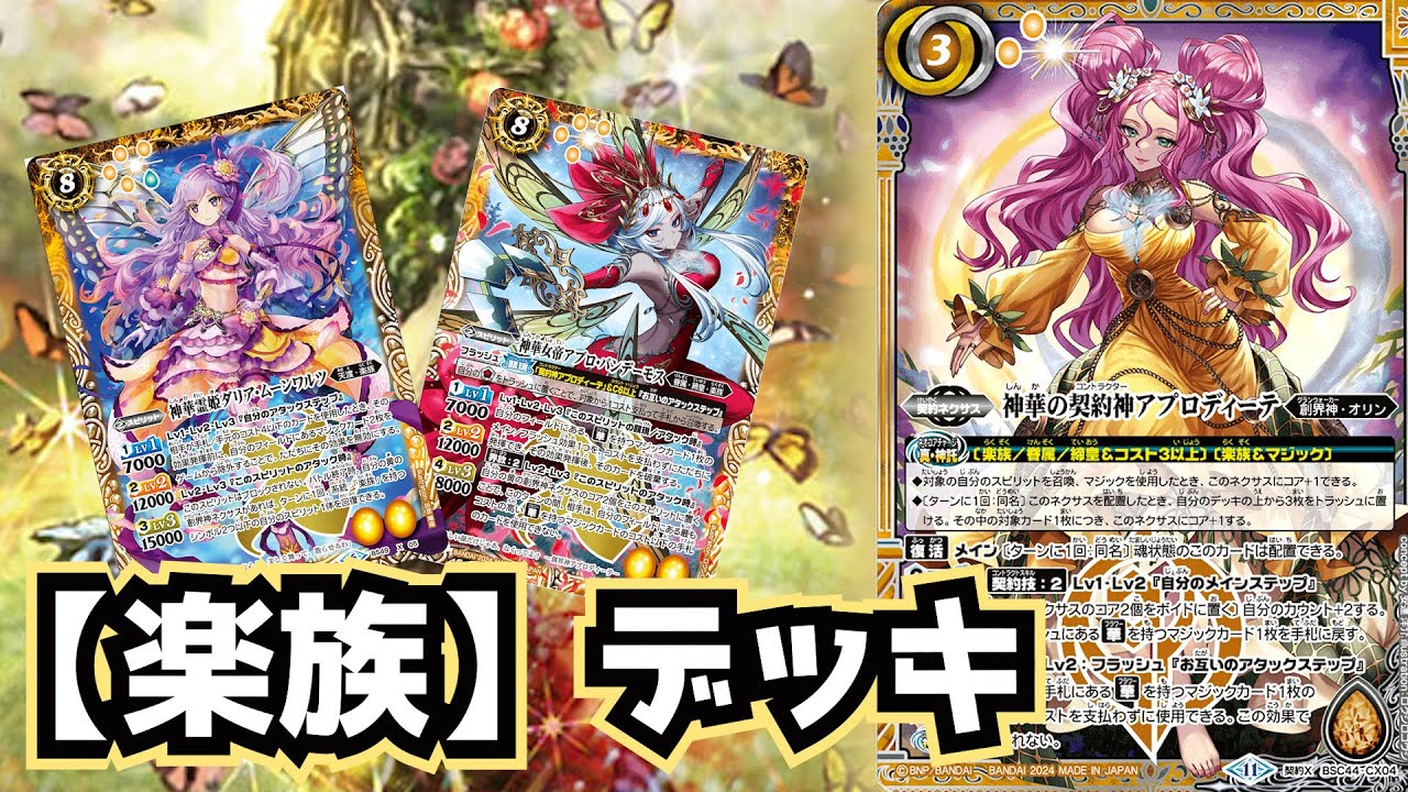 バトスピ】フィールドに【華】を咲かせよう！ 楽族 デッキ紹介【神華の