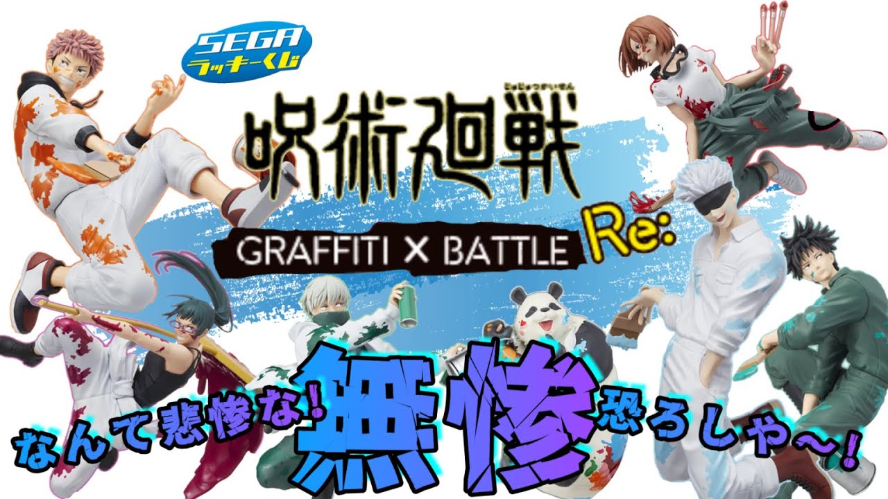 セガラッキーくじ】呪術廻戦グラフィティ✖︎バトルRe: ✨悲惨で残念で