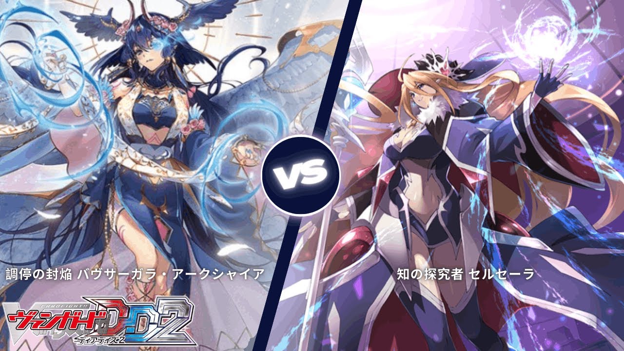 カードファイト!! ヴァンガード ディアデイズ2 【調停の封焔