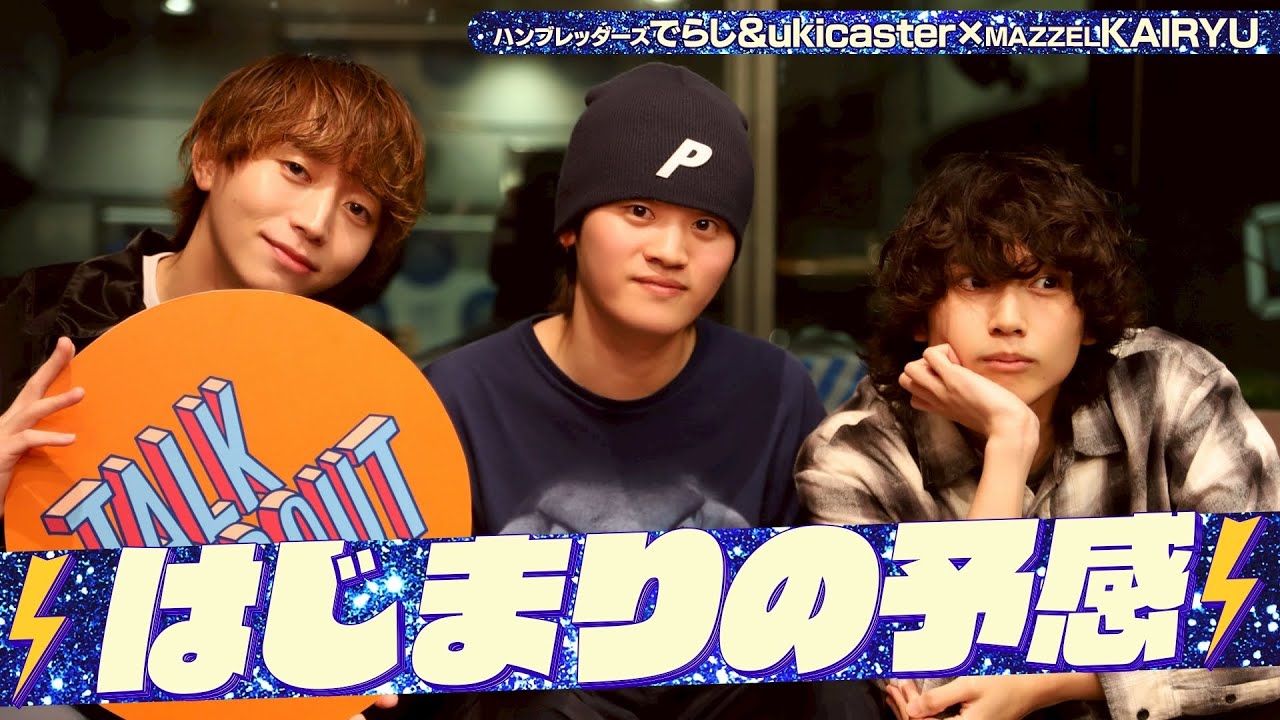 MAZZEL #KAIRYU ✖️ #ハンブレッダーズ「 はじまりの予感」 (5/24放送