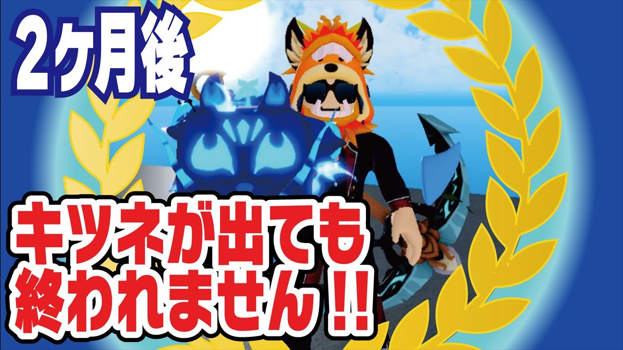ブロックスフルーツ】キツネが出ても終われません!!!ついに私は狐を