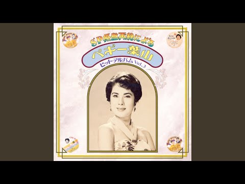 魅惑のワルツ - YouTube