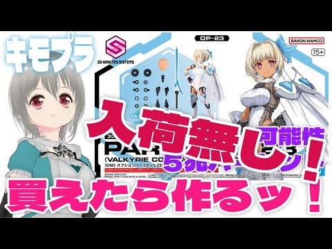 30MS オプションパーツセット23(ヴァルキュリアコスチューム)は入荷