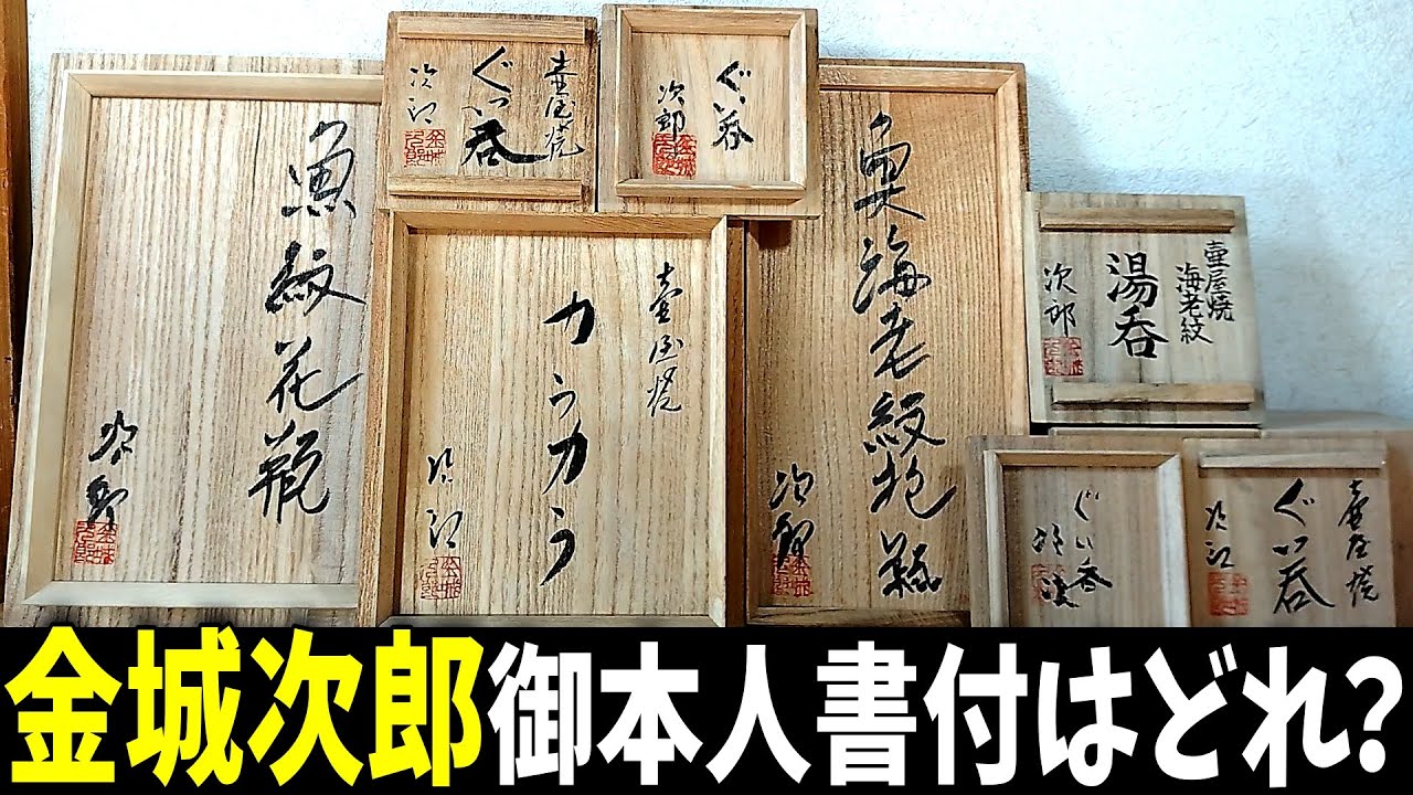 金城次郎、御本人書付はどれ？#金城次郎 #壷屋焼 #やちむん #骨董