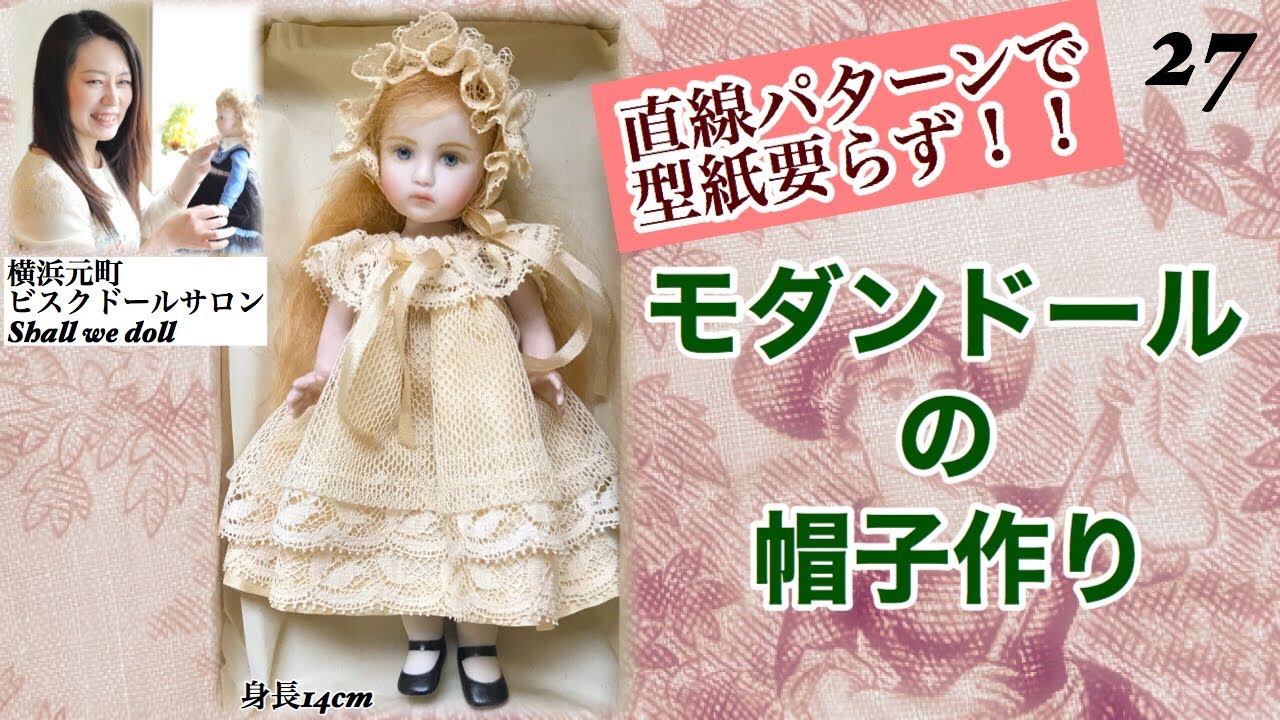 27【ビスクドール制作】6インチモダンドールの帽子作り⑵ 6' Modern