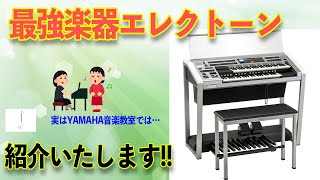 Introducing the ultimate instrument, the Electone! ~A former music