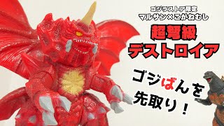 マルサンxこがねむし】バーニングゴジラも敵わない？超弩級の