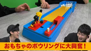 ボウリングのおもちゃに大興奮！【昭和レトロ玩具】 - YouTube
