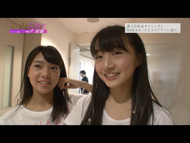 NMB48 5期生密着 2016夏 ～ここから戦いは始まった～#5 ダイジェスト