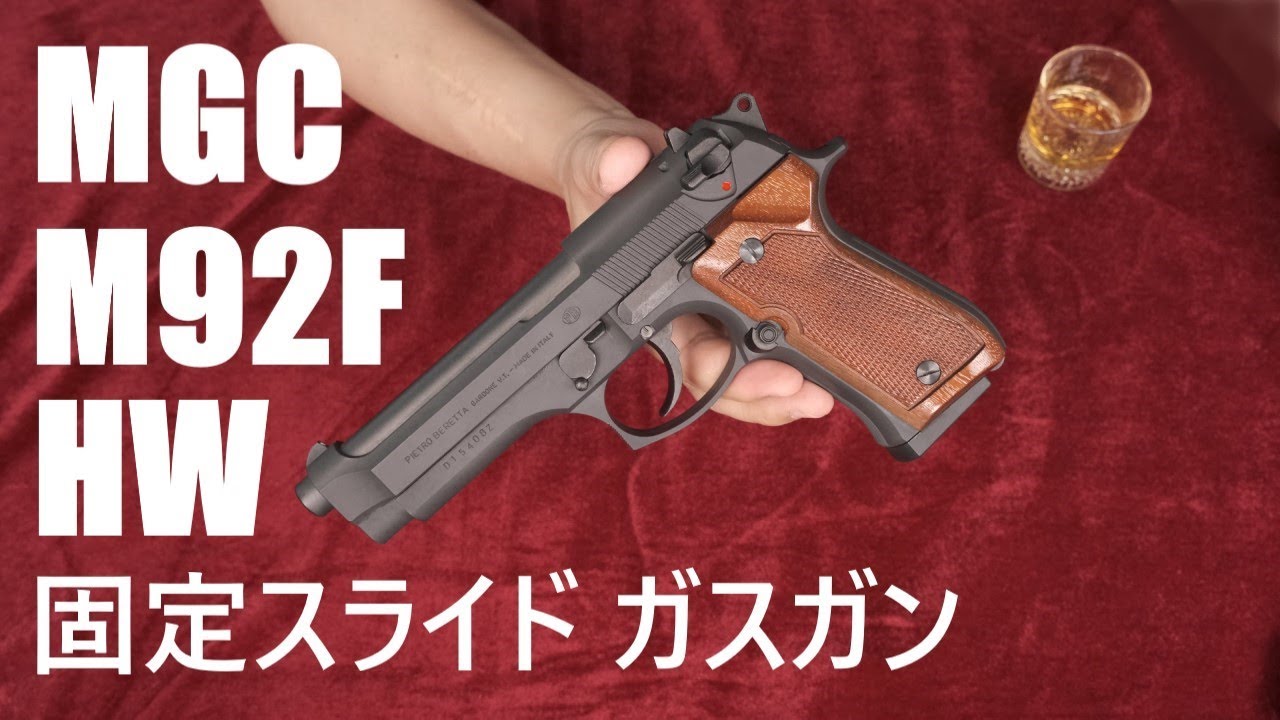 M92F HW 固定スライドガスガン / MGC サイクロンバレル搭載 - YouTube
