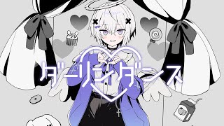 天使が】ダーリンダンス /メルト・ダ・テンシ 歌ってみた 【めておら