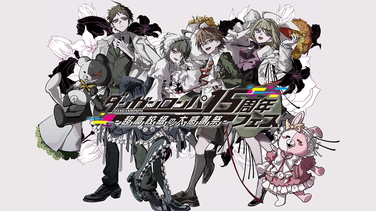 ダンガンロンパ』15周年フェスに行ってきた。歴史大振り返りコーナーに