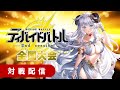 全国大会】ディバイドバトル 2ndセッション ファイナル 【ビル