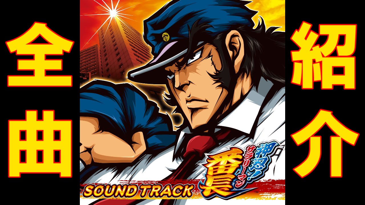 押忍!サラリーマン番長 サウンドトラック 【全曲試聴】 ／Daito Music