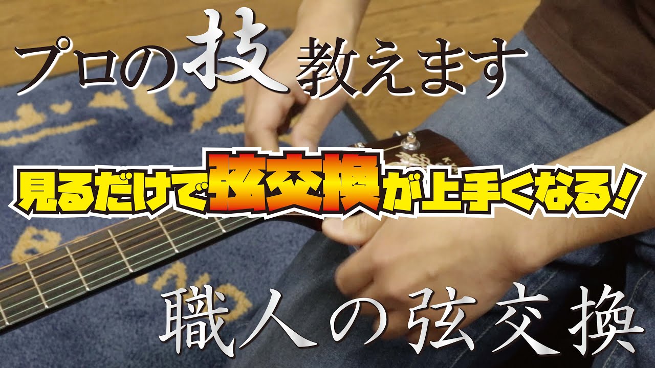Must see! ] String exchange taught by a beginner guitar maker
