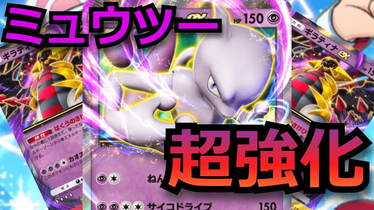 ギラティナexで超強化された永続最強カード「ミュウツーex」【ポケポケ