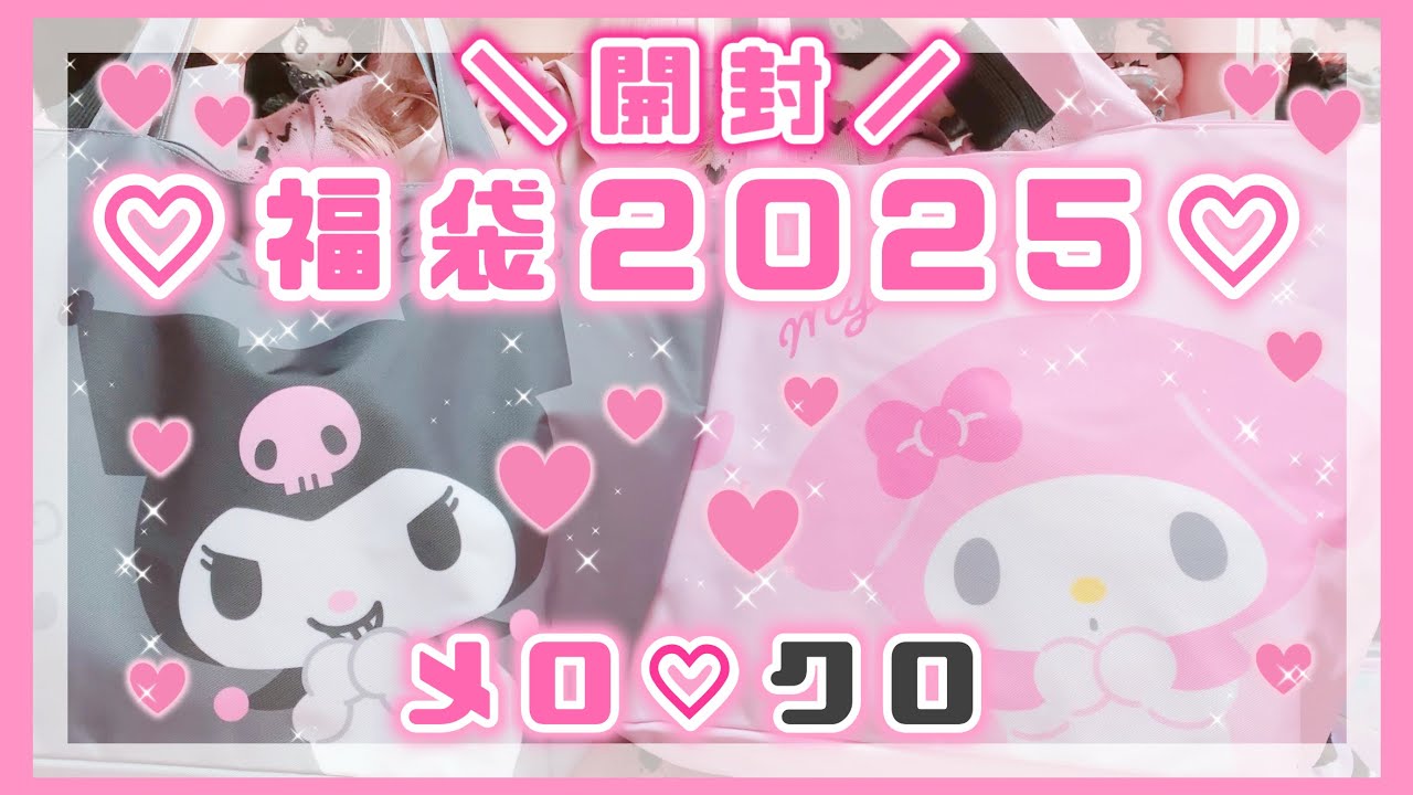 Sanrio] Lucky Bag 2025! The results of opening two Mero Kuro-chan