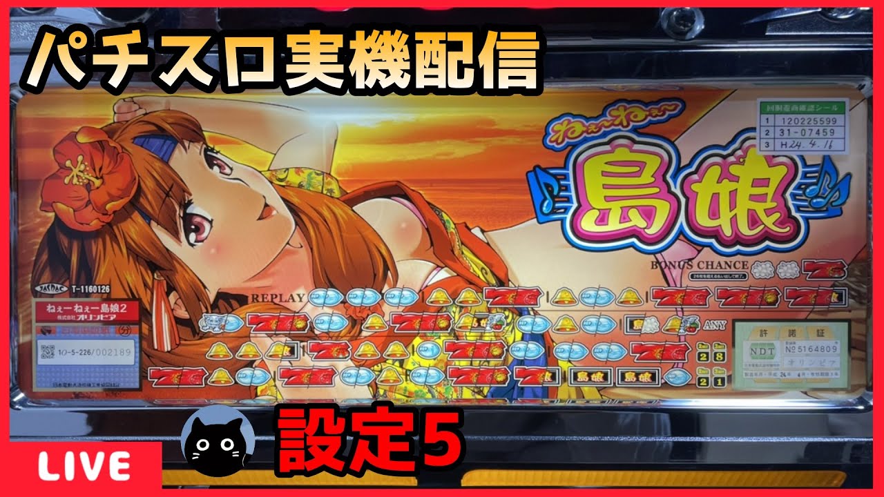 パチスロ実機配信】ねぇ～ねぇ～島娘2【設定5】 - YouTube
